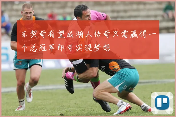 东契奇有望成湖人传奇只需赢得一个总冠军即可实现梦想