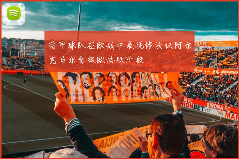 荷甲球队在欧战中表现惨淡仅阿尔克马尔晋级欧协联阶段