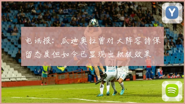 电讯报：瓜迪奥拉曾对大阵容持保留态度但如今已显现出积极效果
