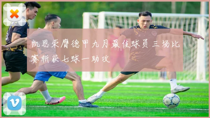 凯恩荣膺德甲九月最佳球员三场比赛斩获七球一助攻