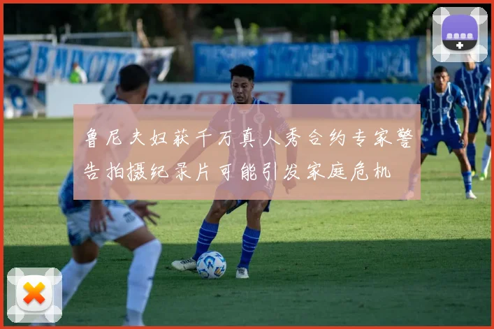 鲁尼夫妇获千万真人秀合约专家警告拍摄纪录片可能引发家庭危机